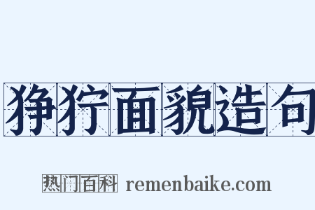 狰狞面貌造句是什么意思的图片